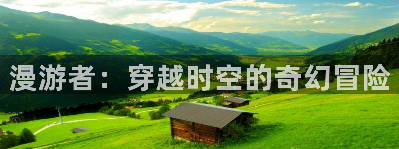 樱花动漫网5：漫游者：穿越时空的奇幻冒险