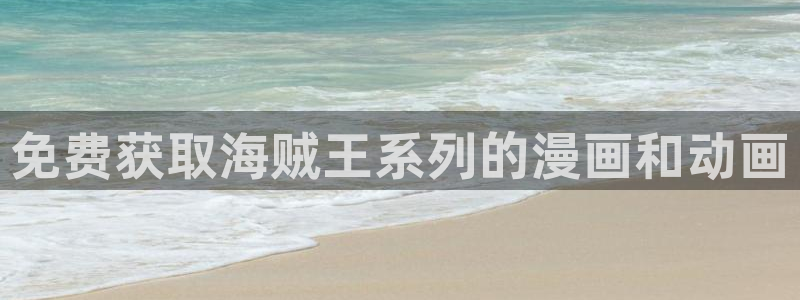 樱花动漫专业：免费获取海贼王系列的漫画和动画