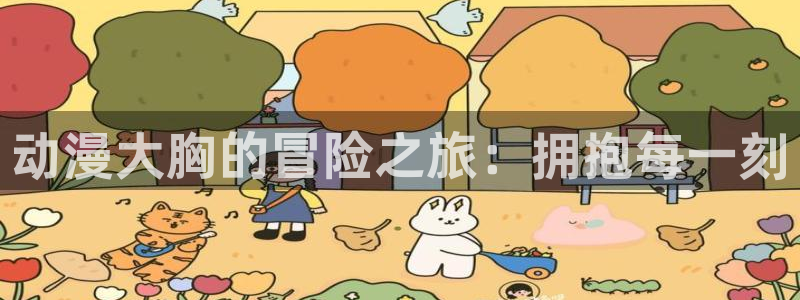 黑兽2樱花动漫：动漫大胸的冒险之旅：拥抱每一刻